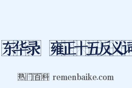 东华录·雍正十五反义词是什么意思的图片